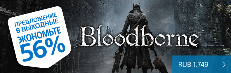 Bloodborne в PlayStation Store сейчас продают за 1749 рублей - Изображение 1 Bloodborne в PlayStation Store сейчас продают за 1749 рублей - Изображение 1