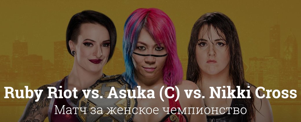 Рестлинг без болтовни. Лучшие моменты шоу NXT TakeOver: Chicago 2017. - Изображение 4 Рестлинг без болтовни. Лучшие моменты шоу NXT TakeOver: Chicago 2017. - Изображение 4