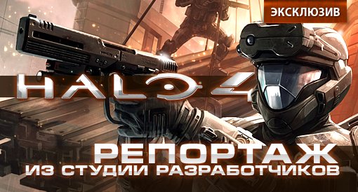 Halo 4. Репортаж из студии разработчиков. - Изображение 1 Halo 4. Репортаж из студии разработчиков. - Изображение 1