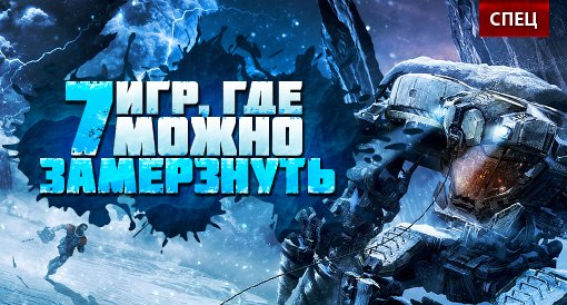 СПЕЦ. Ниже нуля: 7 игр, в которых можно замерзнуть - Изображение 1 СПЕЦ. Ниже нуля: 7 игр, в которых можно замерзнуть - Изображение 1