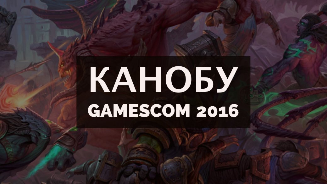 Мы запускаем спецраздел по Gamescom 2016 - Изображение 1 Мы запускаем спецраздел по Gamescom 2016 - Изображение 1
