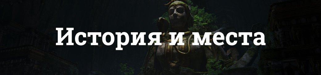 Индийская мифология и реальные места в Uncharted: The Lost Legacy. - Изображение 2 Индийская мифология и реальные места в Uncharted: The Lost Legacy. - Изображение 2