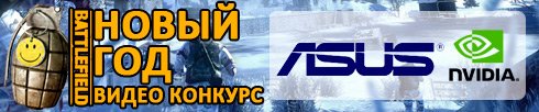 Поле боя: Новый Год! Конкурс от Asus и Nvidia - Изображение 1 Поле боя: Новый Год! Конкурс от Asus и Nvidia - Изображение 1