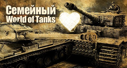 Семейный World of Tanks - Изображение 1 Семейный World of Tanks - Изображение 1