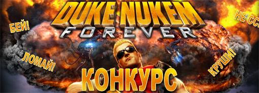 Конкурс - "Бей! Круши! Ломай!" по Duke Nukem Forever. Старт - Изображение 1 Конкурс - "Бей! Круши! Ломай!" по Duke Nukem Forever. Старт - Изображение 1