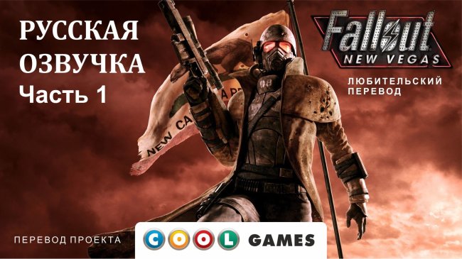 Здравствуй Гудспрингс! или Проект русской озвучки Fallout New Vegas. - Изображение 1 Здравствуй Гудспрингс! или Проект русской озвучки Fallout New Vegas. - Изображение 1