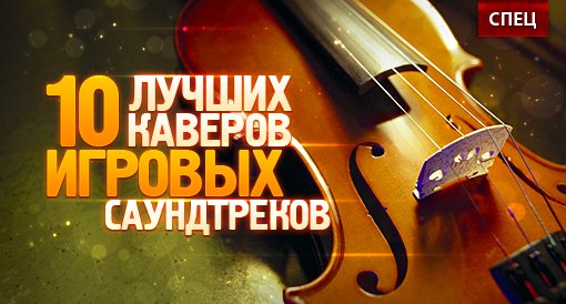 10 лучших каверов игровых саундтреков - Изображение 2 10 лучших каверов игровых саундтреков - Изображение 2
