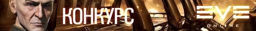 Конкурс. Eve Online: Почувствуй холод космоса. - Изображение 5 Конкурс. Eve Online: Почувствуй холод космоса. - Изображение 5