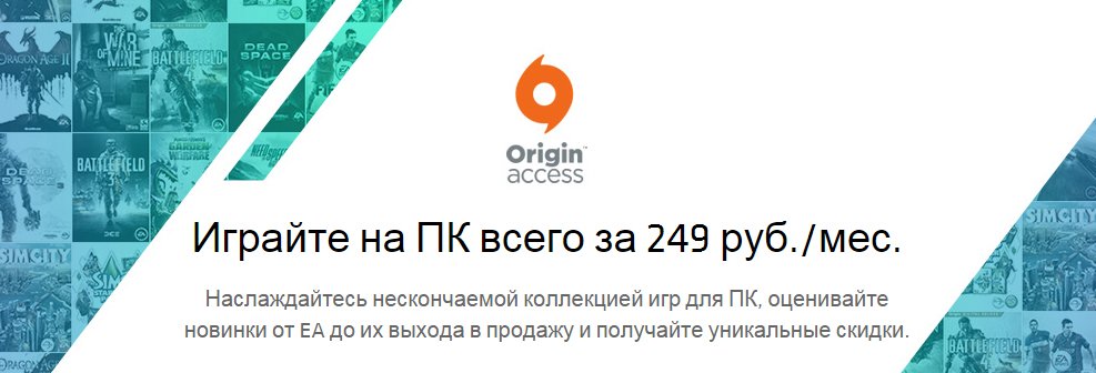 EA запустила Origin Access для PC в России: выгода на лицо. - Изображение 1 EA запустила Origin Access для PC в России: выгода на лицо. - Изображение 1