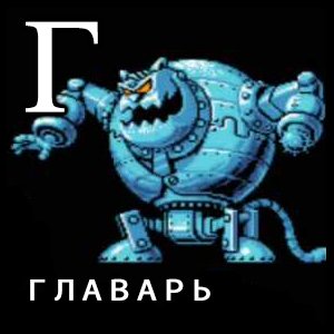 Два главаря на туре: какими словами обсуждали видеоигры 20 лет назад - Изображение 6 Два главаря на туре: какими словами обсуждали видеоигры 20 лет назад - Изображение 6