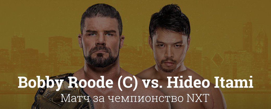 Рестлинг без болтовни. Лучшие моменты шоу NXT TakeOver: Chicago 2017. - Изображение 5 Рестлинг без болтовни. Лучшие моменты шоу NXT TakeOver: Chicago 2017. - Изображение 5