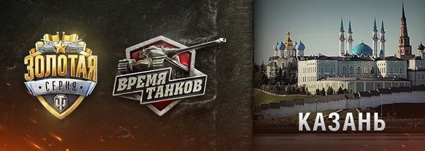 Поход на WGL или как я познакомился с WoT - Изображение 1 Поход на WGL или как я познакомился с WoT - Изображение 1