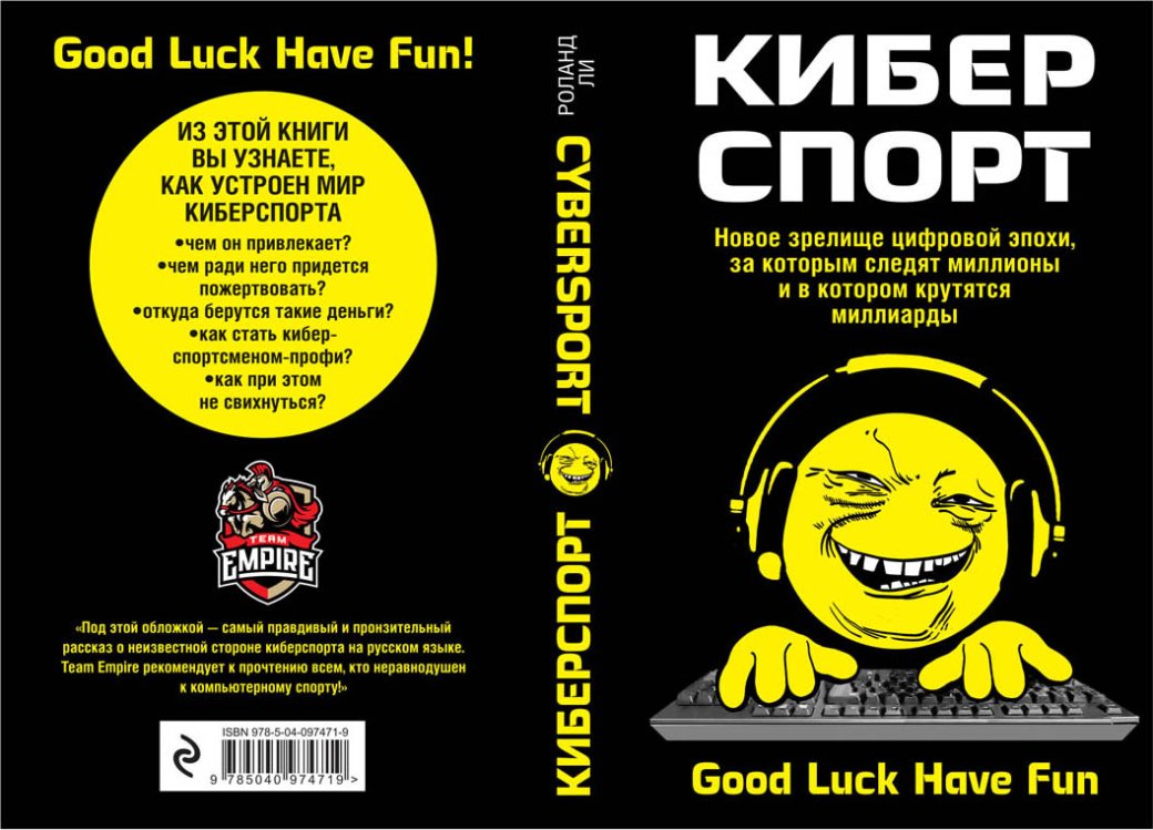 В России выйдет первая книга про киберспорт. - Изображение 1