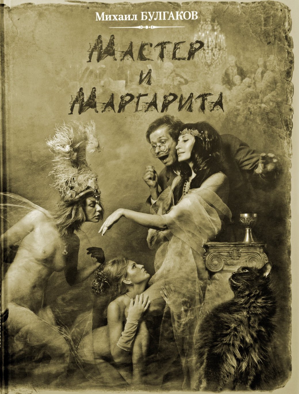 Мастер и Маргарита 2013 иллюстрации Мартынюк
