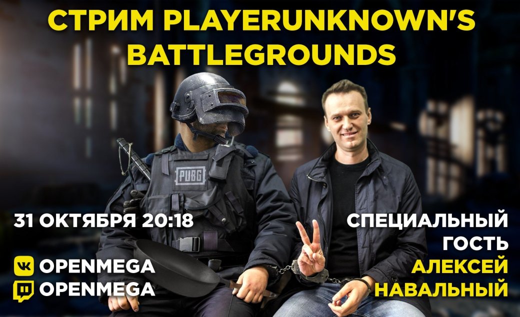 Стрим Навального по PUBG на Twitch. Время начала и где посмотреть